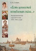 Есть ценностей незыблемая скала. Неотрадиционализм в русской поэзии 1910-193