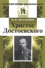 Христос Достоевского