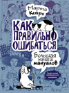 Как правильно ошибаться. Большая книга мануалов