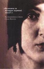 Возможна ли женщине мертвой хвала?. . ". Воспоминания и стихи Ольги Ваксель