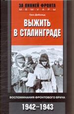 Выжить в Сталинграде. Воспоминания фронтового врача 1942-1943