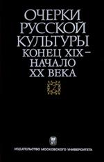 Очерки русской культуры. Конец XIX–начало ХХ века. Том 2. Власть. Общество. 