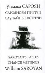 Сарояновы притчи. Случайные встречи. (на рус. -англ. яз. )