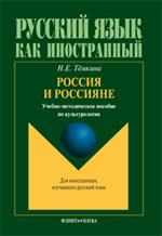 Россия и россияне. Учеб. -метод. пособие по культурологии