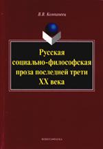 Русская социально-философская проза последней трети ХХ века. Монография