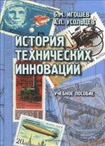 История технических инноваций. Учебное пособие