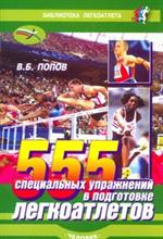 555 специальных упражнений в подготовке легкоатлетов. изд. 2-е стереотипное