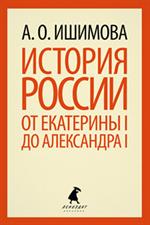 История России от Екатерины I до Александра I