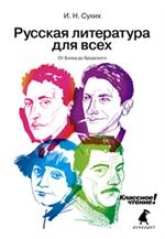 Русская литература для всех. Классное чтение! (От Блока до Бродского). 