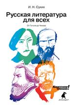 Русская литература для всех. Классное чтение! (От Гоголя до Чехова). 