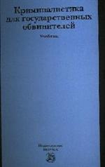 Криминалистика для государственных обвинителей