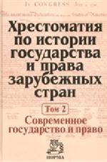 Хрестоматия по истории государства и права зарубежных стран. В 2 т. Том 2