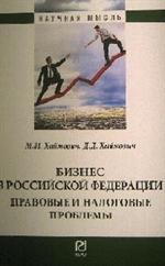 Бизнес в Российской Федерации: правовые и налоговые проблемы