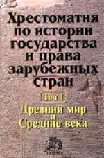 Хрестоматия по истории государства и права зарубежных стран. В 2 т. Том 1