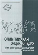 Олимпийская энциклопедия. В 5 томах. Том 4. Спортивные единоборства и много