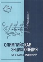 Олимпийская энциклопедия. В 5 томах. Том 2. Водные виды спорта