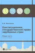 Конституционное (государственное) право зарубежных стран