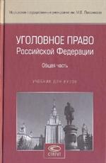 Уголовное право Российской Федерации. Общая часть