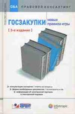 Госзакупки: новые правила игры: консультации экспертов / ответы на вопросы: 