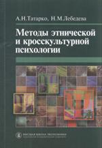 Методы этнической и кросскультурной психологии