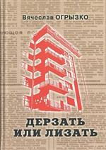 Дерзать или лизать