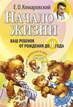 Начало жизни. Ваш ребенок от рождения до года(+CD)