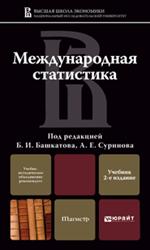 Международная статистика. Учебник для магистров. 2-е изд