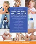 Ваш малыш от 0 до 3 лет. Энциклопедия Larousse для молодых родителей