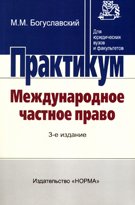 Международное частное право. Практикум. 3-е изд