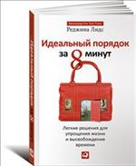 Идеальный порядок за 8 минут. Легкие решения для упрощения жизни и высвобож