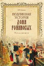 Подлинная история Дома Романовых. Путь к святости