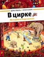 В цирке