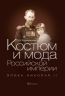 Костюм и мода Российской империи. Эпоха Николая II