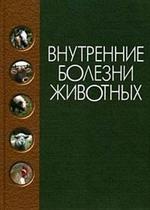 Внутренние болезни животных. Для ссузов. Учебник. 4-е изд.