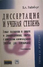 Диссертация и ученая степень. Пособие для соискателей