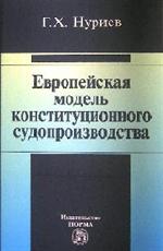 Европейская модель конституционного судопроизводства: Монография