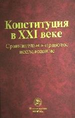 Конституция в XXI веке: сравнительно-правовое исследование: Монография