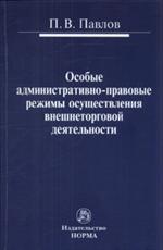 Особые административно-правовые режимы осуществления внешнеторговой деятель