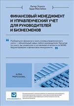 Финансовый менеджмент и управленческий учет для руководителей и бизнесменов