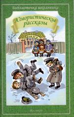 Юмористические рассказы/БШ