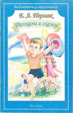 Рассказы и сказки
