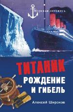 Титаник. Рождение и гибель