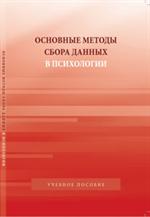 Основные методы сбора данных в психологии