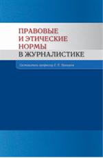 Правовые и этические нормы в журналистике. 3-е изд. 