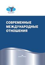 Современные международные отношения. Уч.