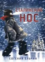 Сталинский нос