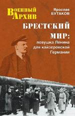 Брестский мир. Ловушка Ленина для кайзеровской Германии