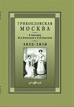 Грибоедовская Москва в письмах М. А. Волковой к В. И. Ланской. 1812-1818 гг. 