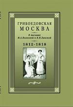 Грибоедовская Москва в письмах М. А. Волковой к В. И. Ланской. 1812-1818 гг.