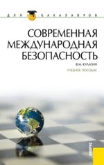 Современная международная безопасность. Учебное пособие